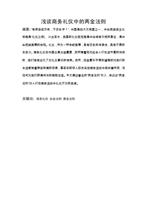 浅谈商务礼仪中的两金法则