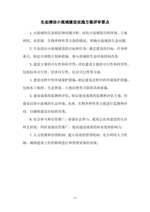 生态清洁小流域建设实施方案评审要点