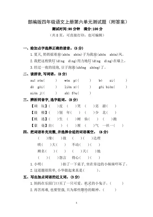 部编版四年级上册语文第六单元测试题附答案(共8页,可直接打印或编辑)