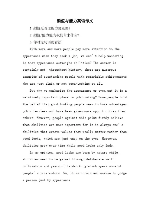 颜值与能力英语作文