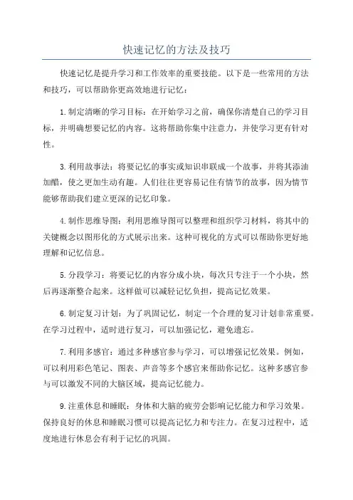 快速记忆的方法及技巧