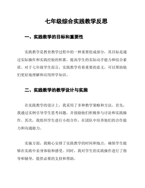 七年级综合实践教学反思