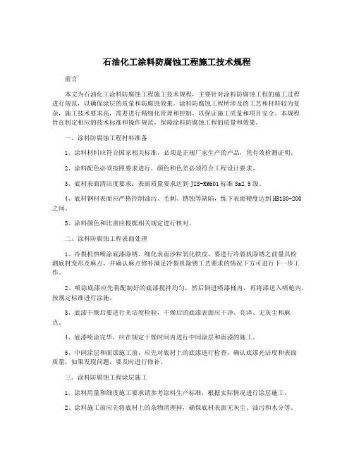 石油化工涂料防腐蚀工程施工技术规程