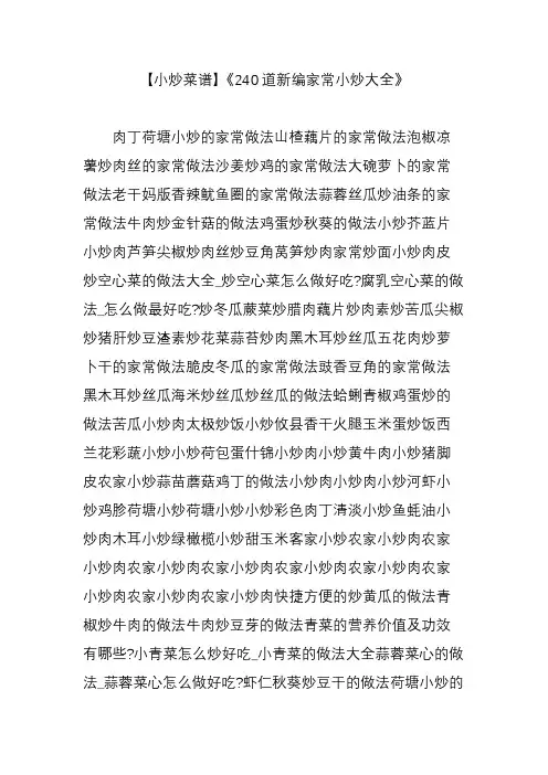 【小炒菜谱】《240道新编家常小炒大全》