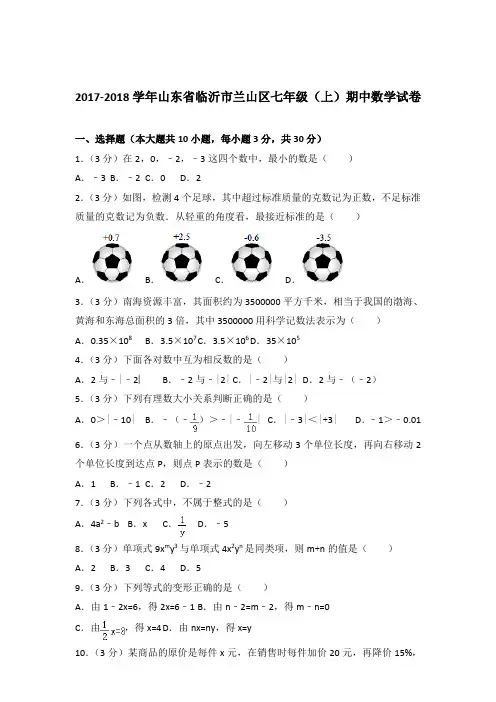 2018年山东省临沂市兰山区七年级上学期数学期中试卷带解析答案