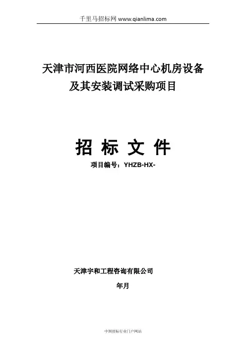 机房设备及其安装调试项目招投标书范本