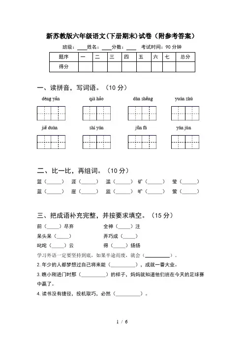 新苏教版六年级语文(下册期末)试卷(附参考答案)