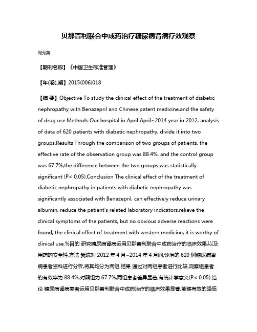 贝那普利联合中成药治疗糖尿病肾病疗效观察