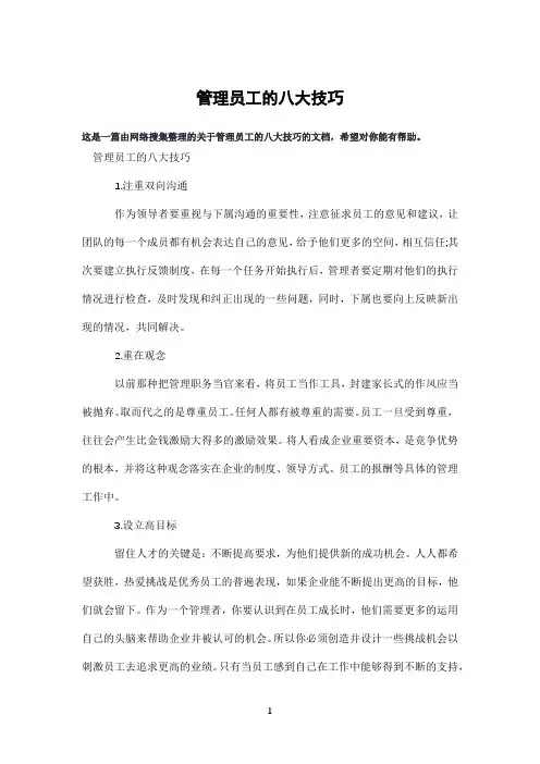 管理员工的八大技巧