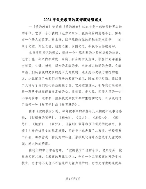 2024年爱是教育的真谛演讲稿范文(3篇)