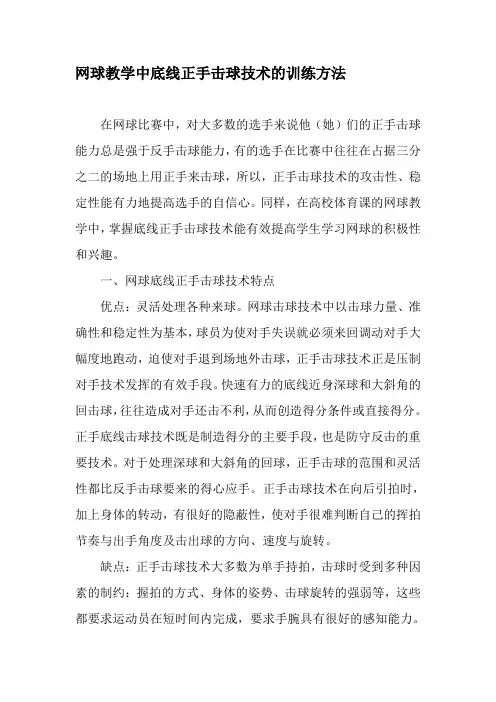 网球教学中底线正手击球技术的训练方法-2019年教育文档