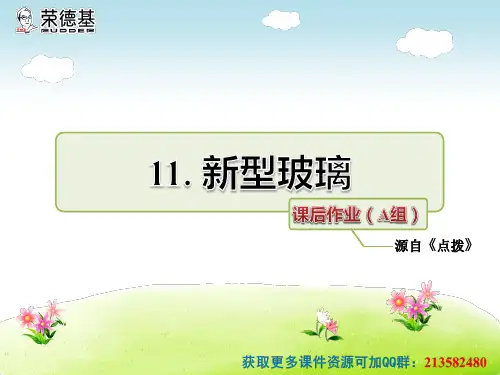 新型玻璃课后作业(A组-基础篇)