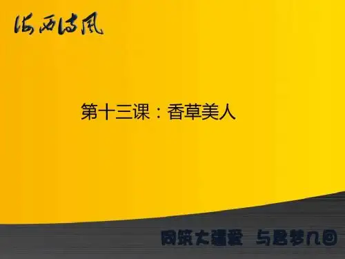 海西诗风课件：香草美人