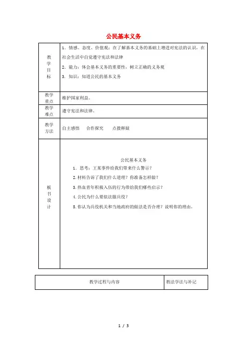八年级道德与法治下册第二单元理解权利义务第四课公民义务第一框公民基本义务教案新人教版