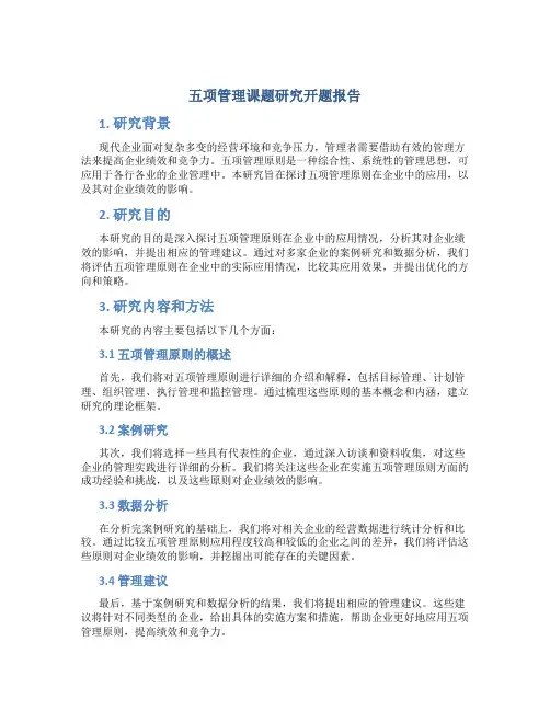五项管理课题研究开题报告