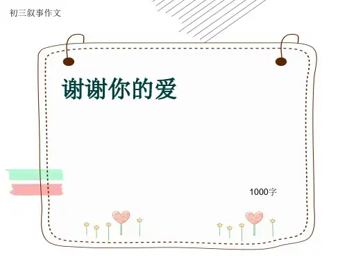初三叙事作文《谢谢你的爱》1000字(共13页PPT)