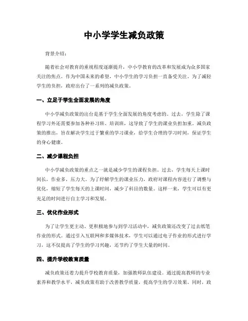 中小学学生减负政策
