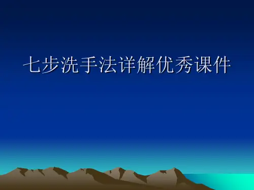 七步洗手法详解优秀课件
