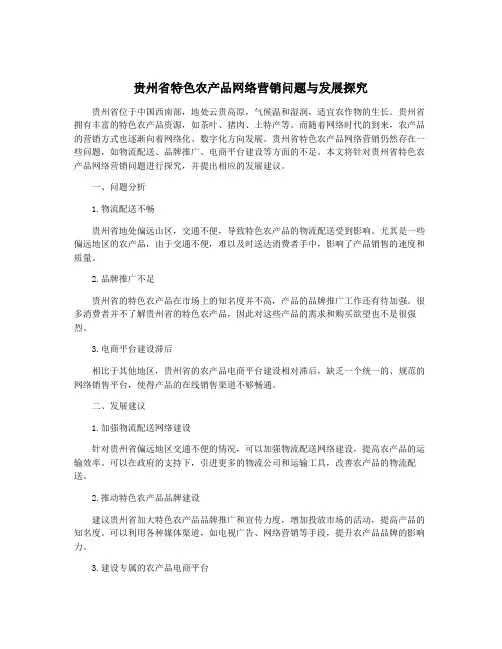 贵州省特色农产品网络营销问题与发展探究