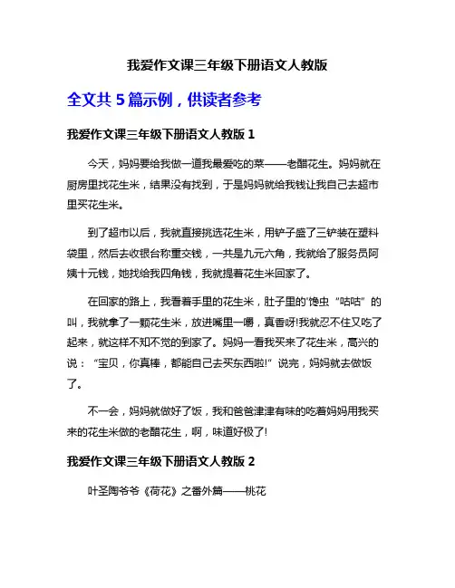 我爱作文课三年级下册语文人教版