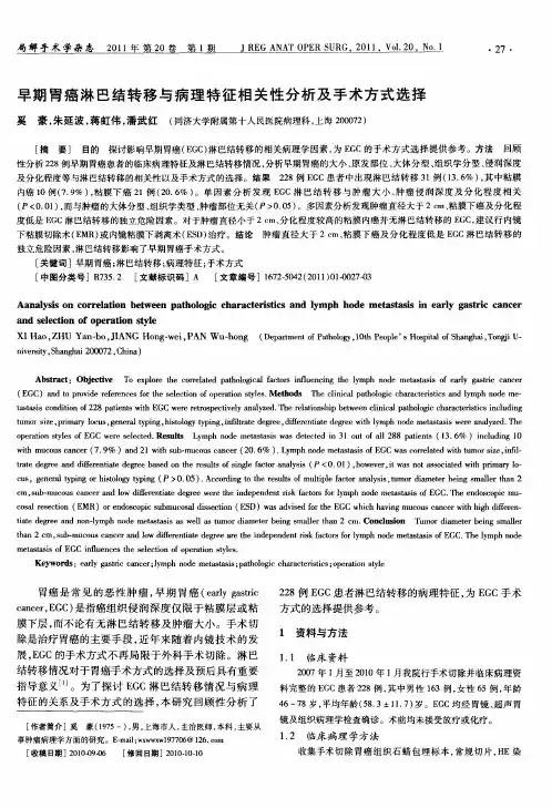 早期胃癌淋巴结转移与病理特征相关性分析及手术方式选择