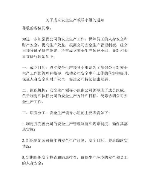 关于成立安全生产领导小组的通知