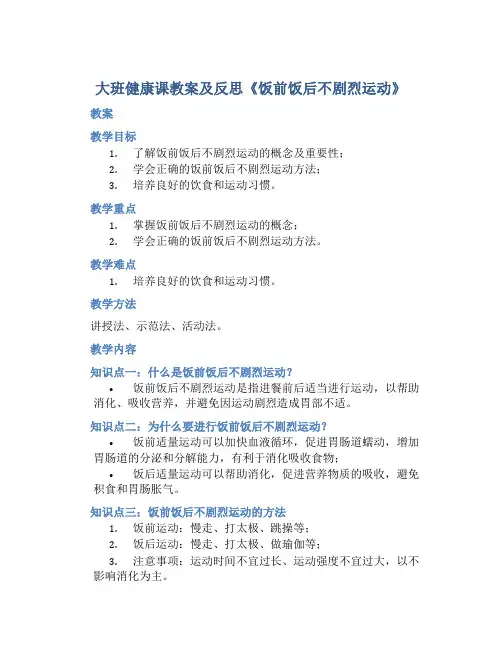 大班健康课教案及反思《饭前饭后不剧烈运动》