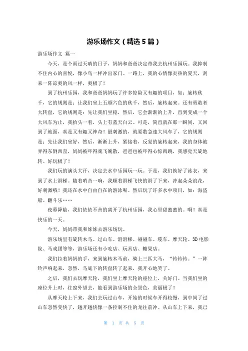 游乐场作文(精选5篇)