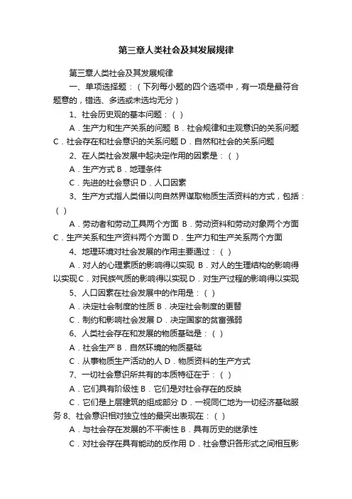 第三章人类社会及其发展规律