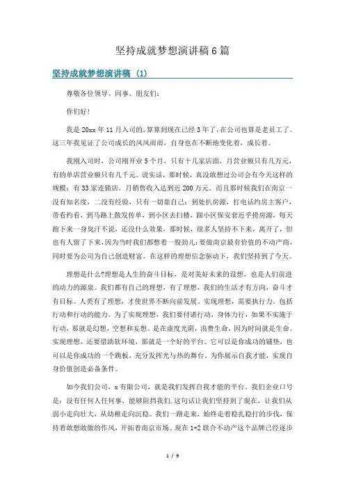 坚持成就梦想演讲稿6篇