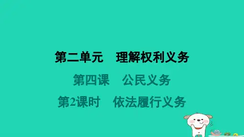 2024八年级道德与法治下册第二单元理解权利义务第四课公民义务第2框依法履行义务习题课件新人教版
