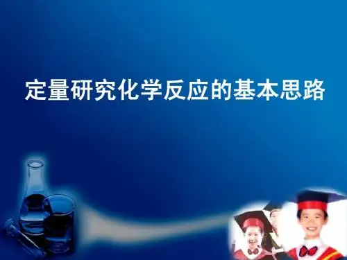 第五单元定量研究化学反应