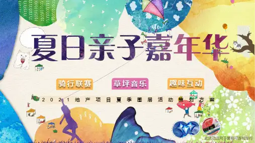 2021地产项目夏季圈层“夏日亲子嘉年”活动策划方案【亲子活动】