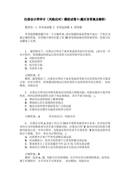 注册会计师审计(风险应对)模拟试卷8(题后含答案及解析)