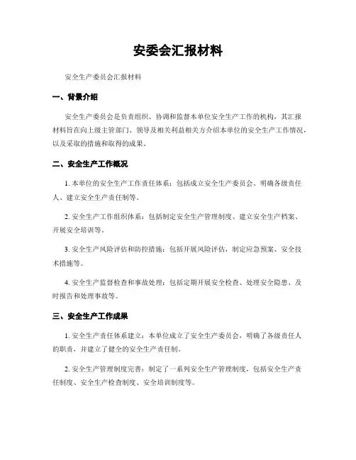 安委会汇报材料