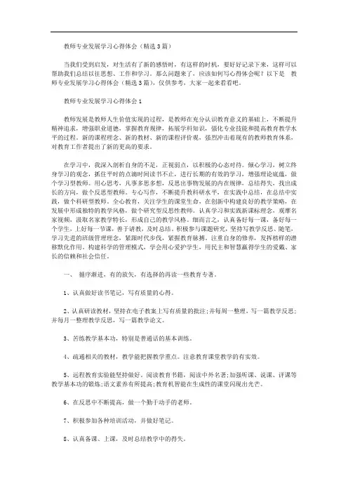 教师专业发展学习心得体会(精选3篇)【精品】
