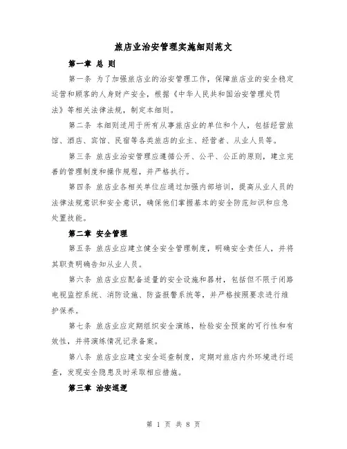 旅店业治安管理实施细则范文(三篇)