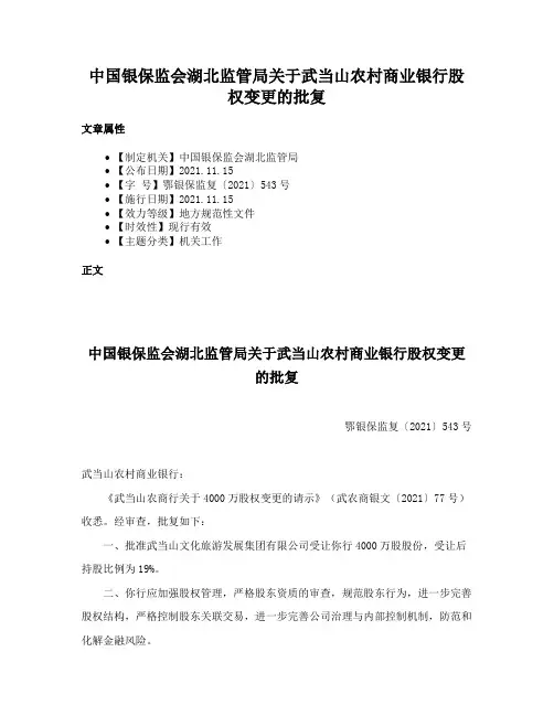中国银保监会湖北监管局关于武当山农村商业银行股权变更的批复