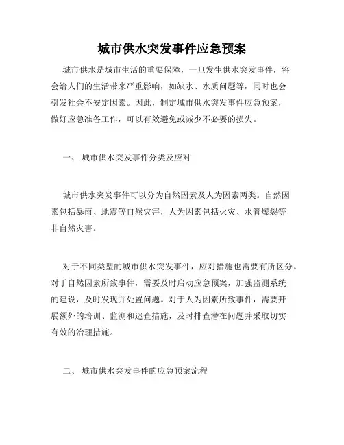 城市供水突发事件应急预案
