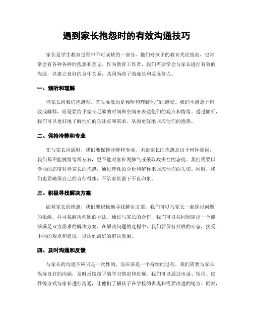 遇到家长抱怨时的有效沟通技巧