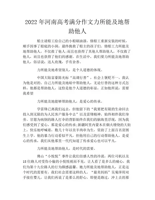 2022年河南高考满分作文力所能及地帮助他人