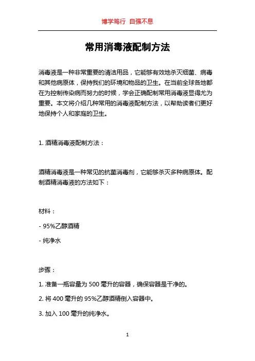 常用消毒液配制方法