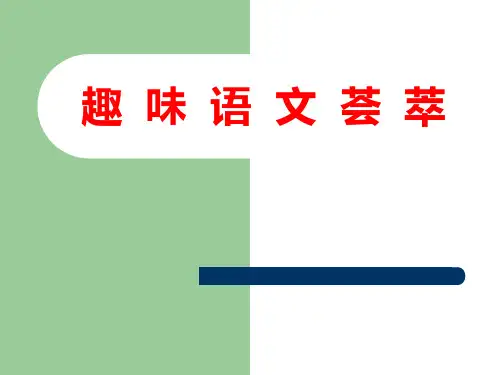 (完整版)趣味语文PPT课件
