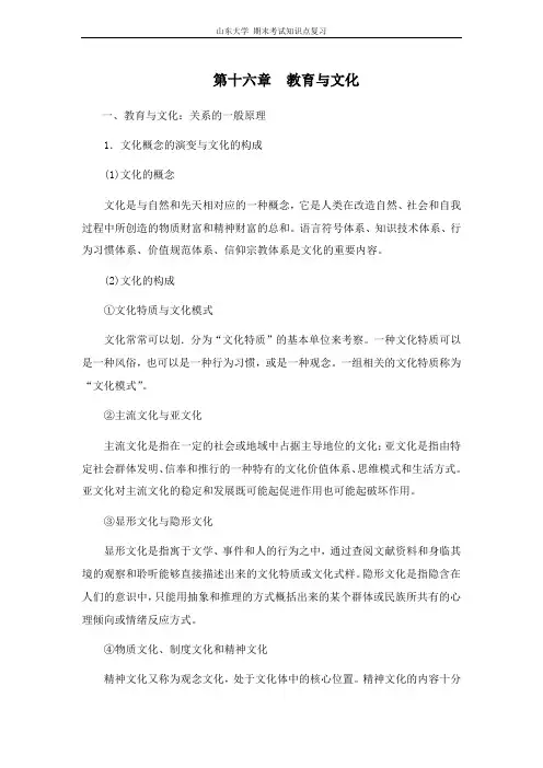 当代教育学[第十六章教育与文化]山东大学期末考试知识点复习