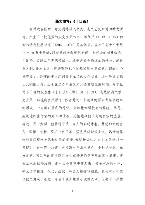 课文注释：《十日谈》