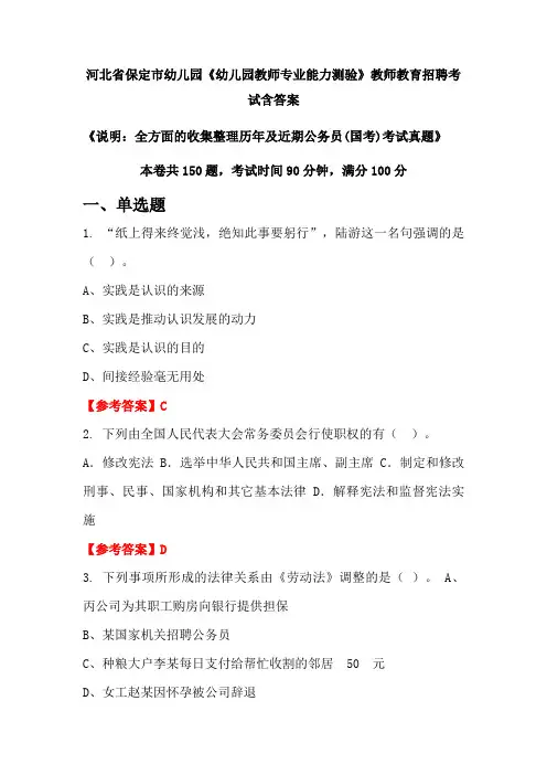 河北省保定市幼儿园《幼儿园教师专业能力测验》国考招聘考试真题含答案