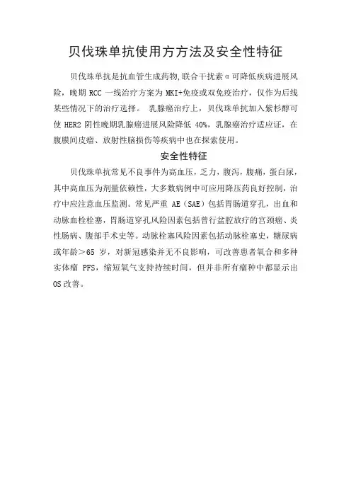 贝伐珠单抗使用方法及安全性特征