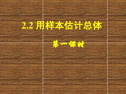 人教A版高中数学必修用样本估计总体PPT精品课件1