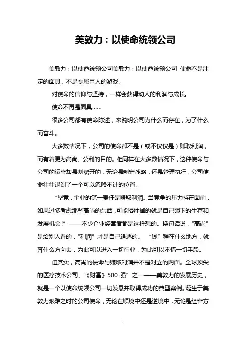 美敦力：以使命统领公司