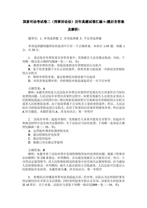 国家司法考试卷二(刑事诉讼法)历年真题试卷汇编6(题后含答案及解析)